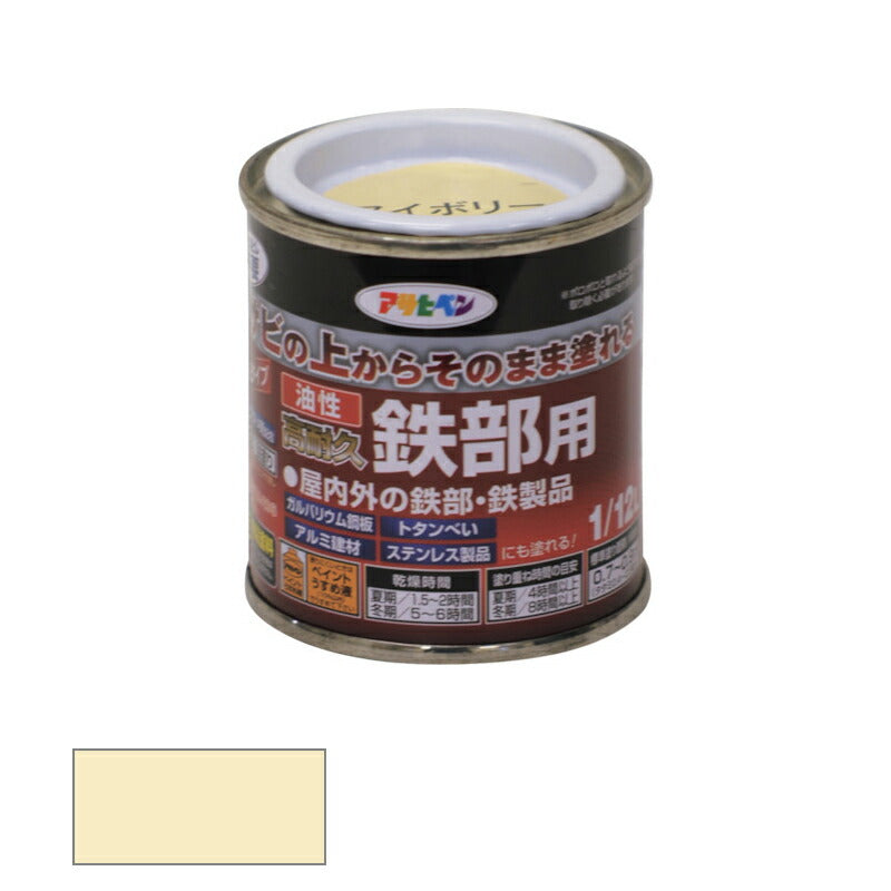 アサヒペン　油性 高耐久鉄部用 1/12L アイボリー　【品番：4970925525840】