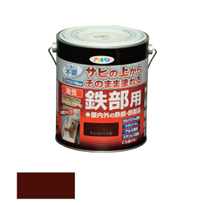 アサヒペン　油性 高耐久鉄部用 1.6L チョコレート色　【品番：4970925526786】