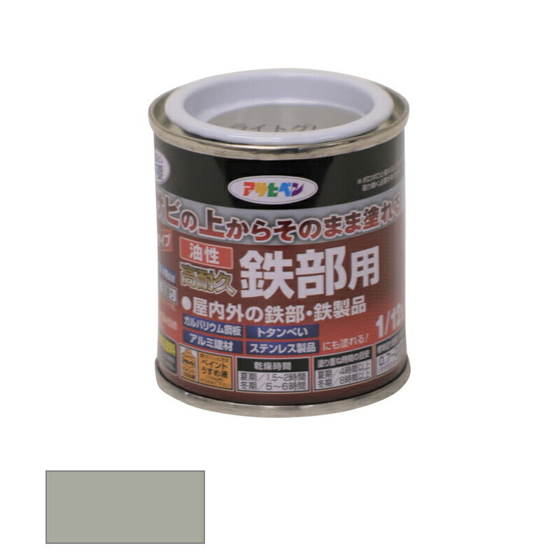 アサヒペン　油性 高耐久鉄部用 1/12L ライトグレー　【品番：4970925525857】