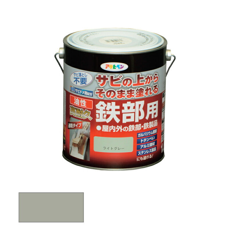 アサヒペン　油性 高耐久鉄部用 1.6L ライトグレー　【品番：4970925526700】