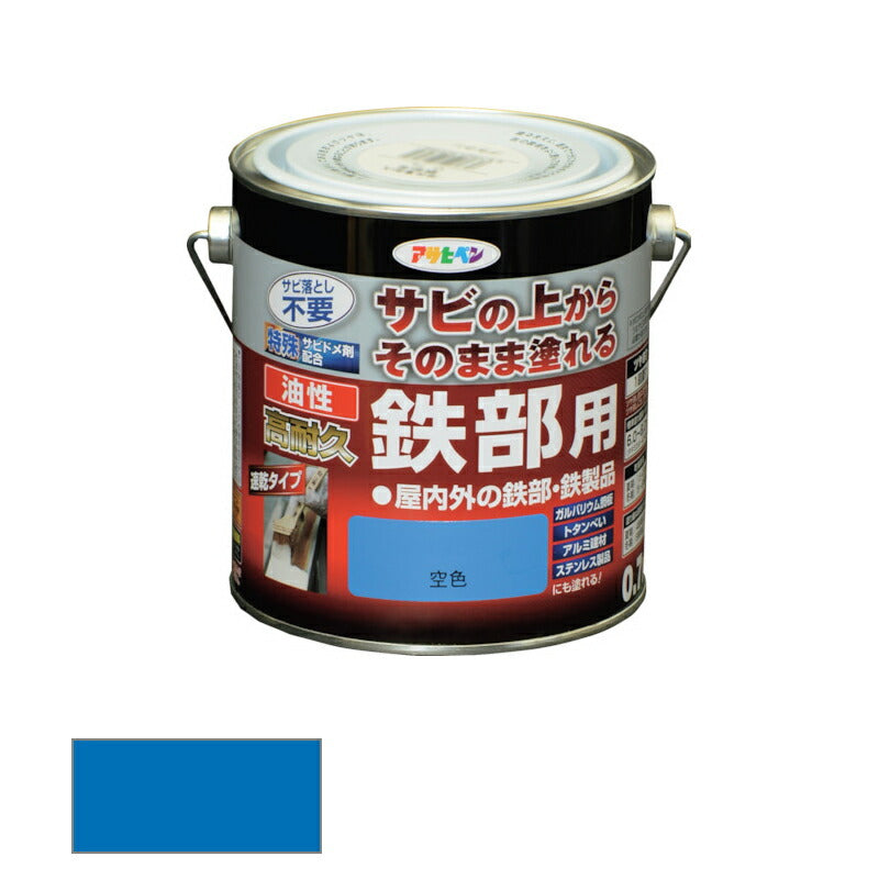 アサヒペン　油性 高耐久鉄部用 0.7L 空色　【品番：4970925526557】