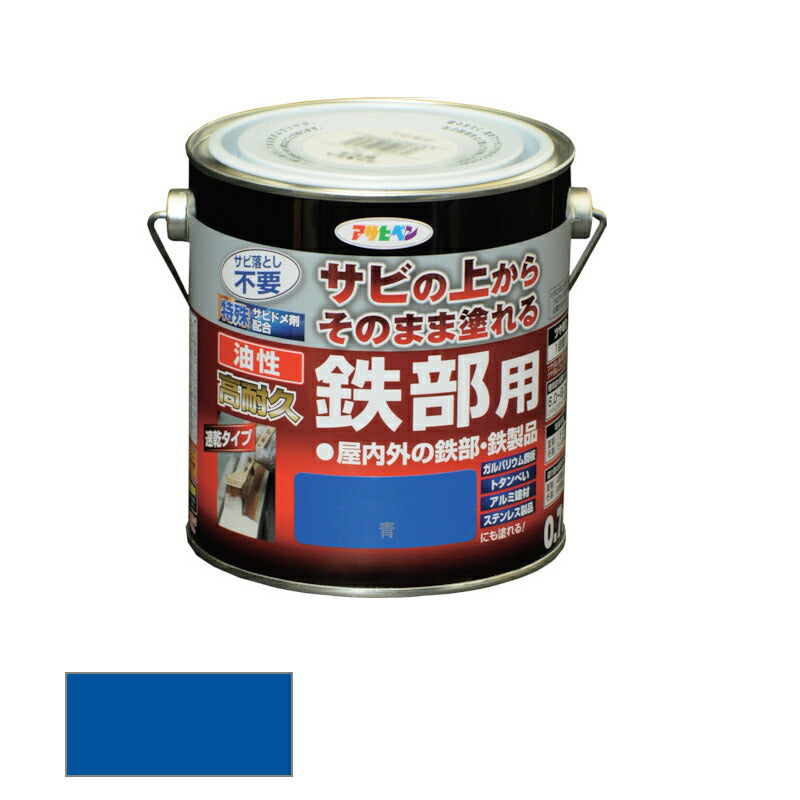 アサヒペン　油性 高耐久鉄部用 0.7L 青　【品番：4970925526502】