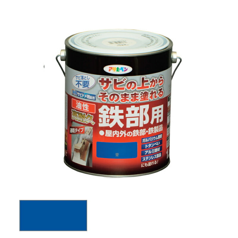 アサヒペン　油性 高耐久鉄部用 1.6L 青　【品番：4970925526755】