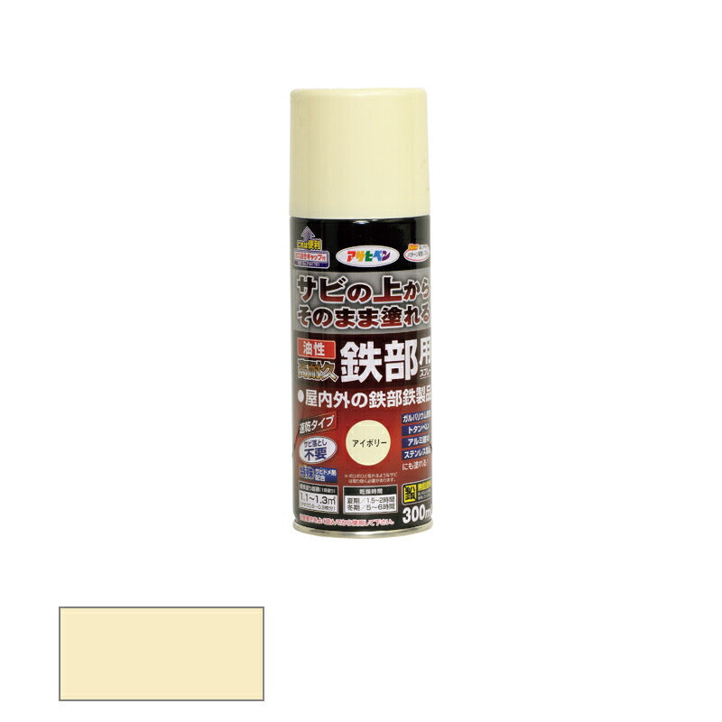 アサヒペン　油性 高耐久鉄部用スプレー 300ml アイボリー　【品番：4970925552105】