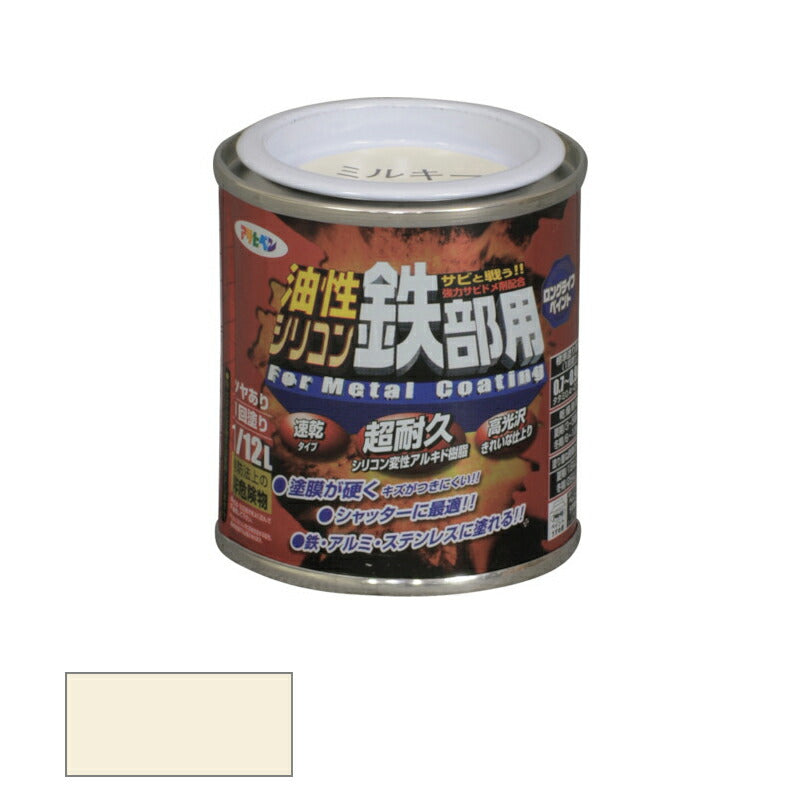 アサヒペン　油性 シリコン鉄部用 1/12L ミルキーホワイト　【品番：4970925535610】