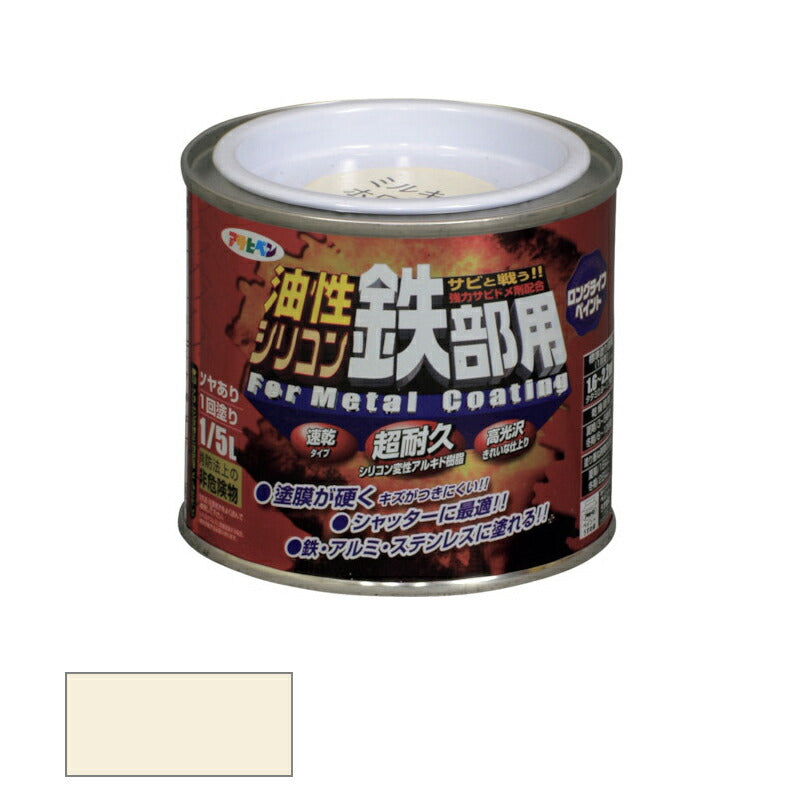 アサヒペン　油性 シリコン鉄部用 1/5L ミルキーホワイト　【品番：4970925535412】