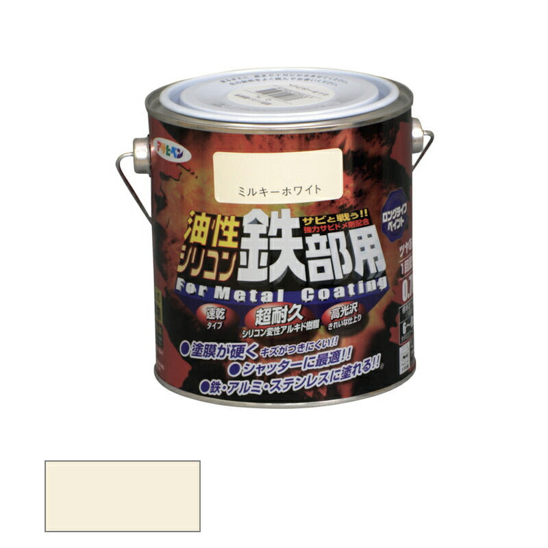 アサヒペン　油性 シリコン鉄部用 0.7L ミルキーホワイト　【品番：4970925535214】