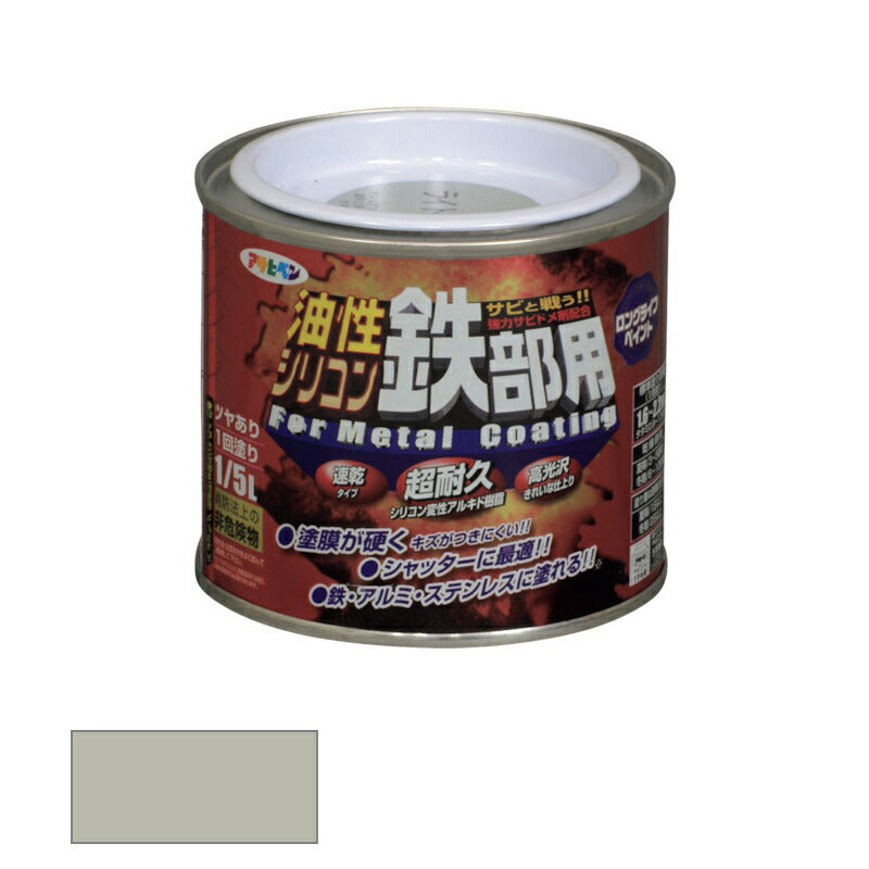 アサヒペン　油性 シリコン鉄部用 1/5L ライトグレー　【品番：4970925535436】