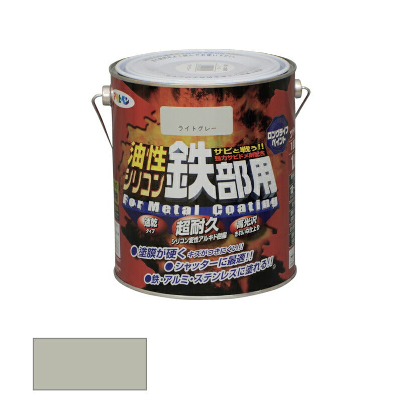 アサヒペン　油性 シリコン鉄部用 1.6L ライトグレー　【品番：4970925534934】