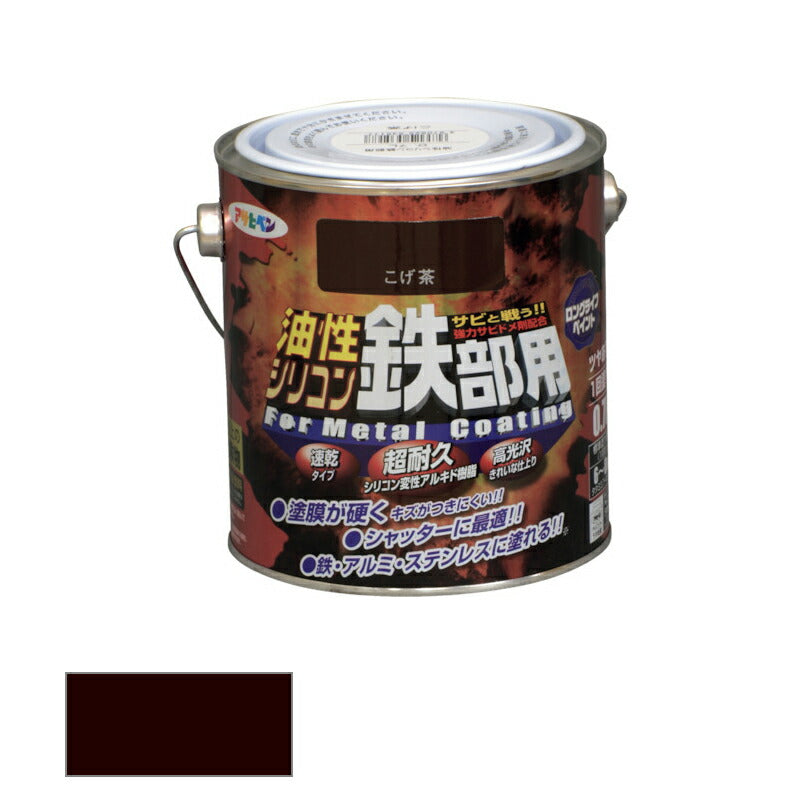 アサヒペン　油性 シリコン鉄部用 0.7L こげ茶　【品番：4970925535177】