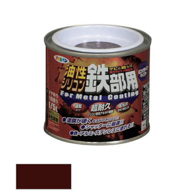 アサヒペン　油性 シリコン鉄部用 1/5L チョコレート色　【品番：4970925535443】