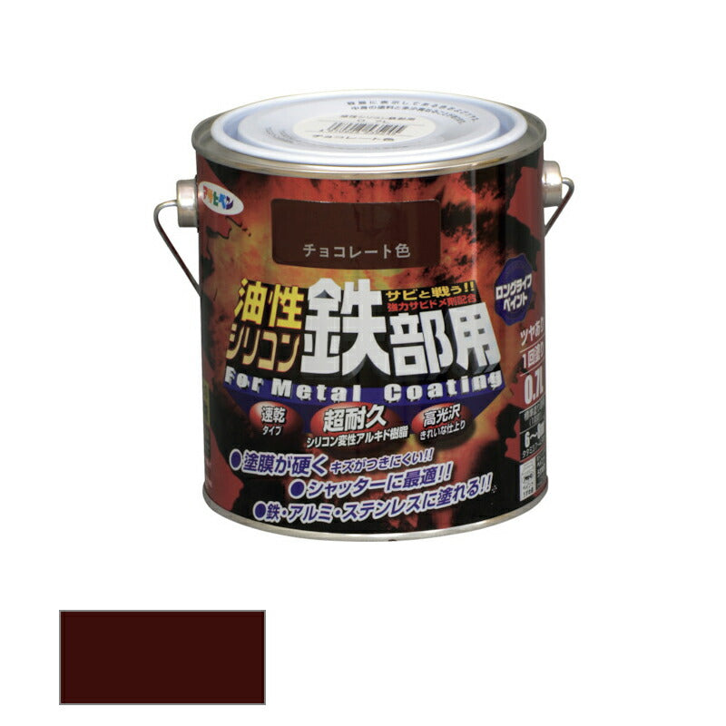 アサヒペン　油性 シリコン鉄部用 0.7L チョコレート色　【品番：4970925535245】