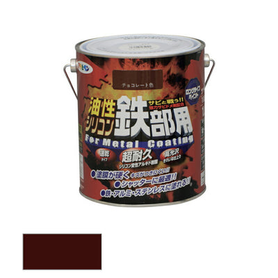 アサヒペン　油性 シリコン鉄部用 1.6L チョコレート色　【品番：4970925534941】