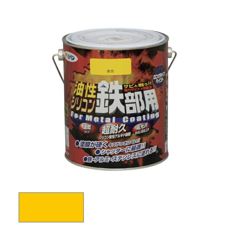 アサヒペン　油性 シリコン鉄部用 1.6L 黄色　【品番：4970925534828】