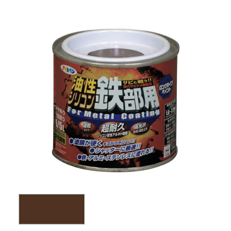 アサヒペン　油性 シリコン鉄部用 1/5L ブラウン　【品番：4970925535450】