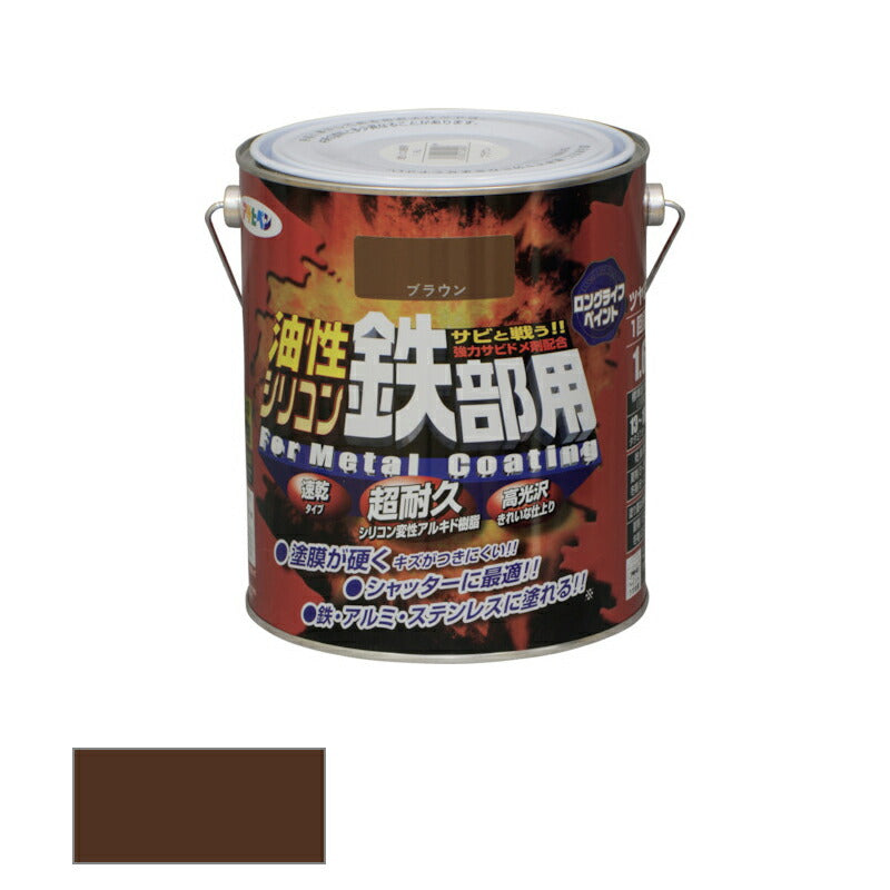 アサヒペン　油性 シリコン鉄部用 1.6L ブラウン　【品番：4970925534958】