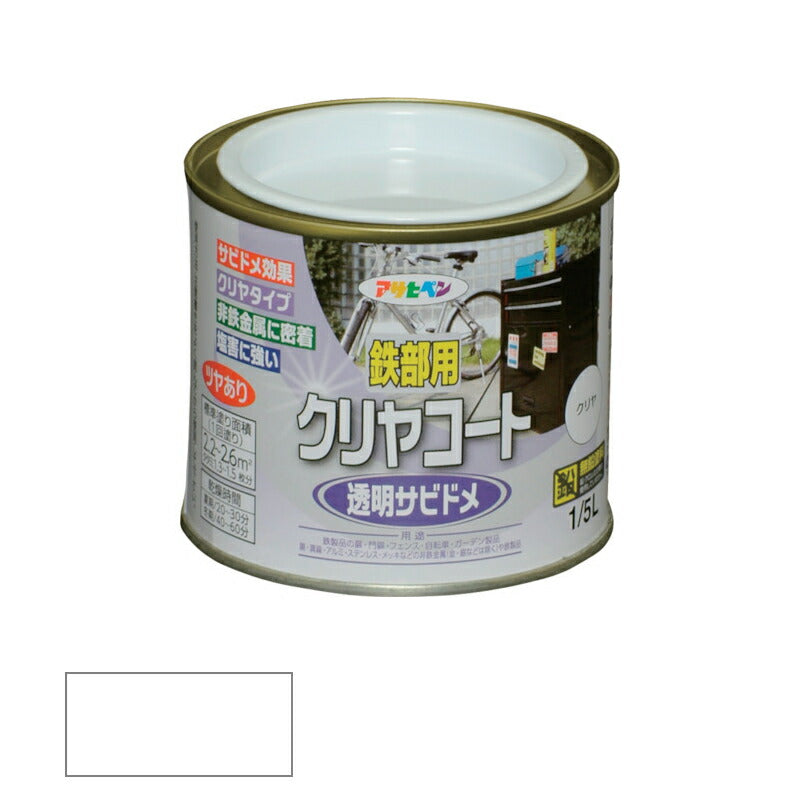 アサヒペン　鉄部用クリヤコート 1/5L 透明（クリヤ）　【品番：4970925525680】