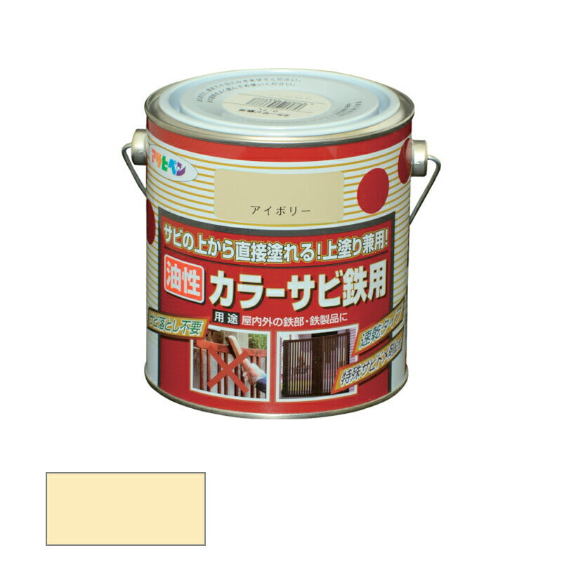 アサヒペン　油性 カラーサビ鉄用 0.7L アイボリー　【品番：4970925533722】