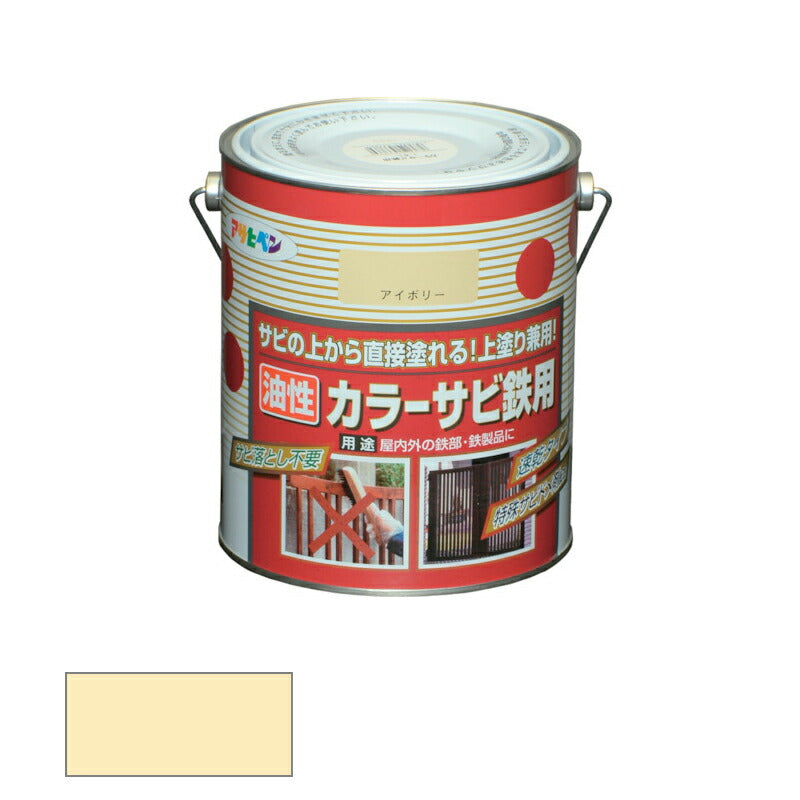 アサヒペン　油性 カラーサビ鉄用 1.6L アイボリー　【品番：4970925533821】