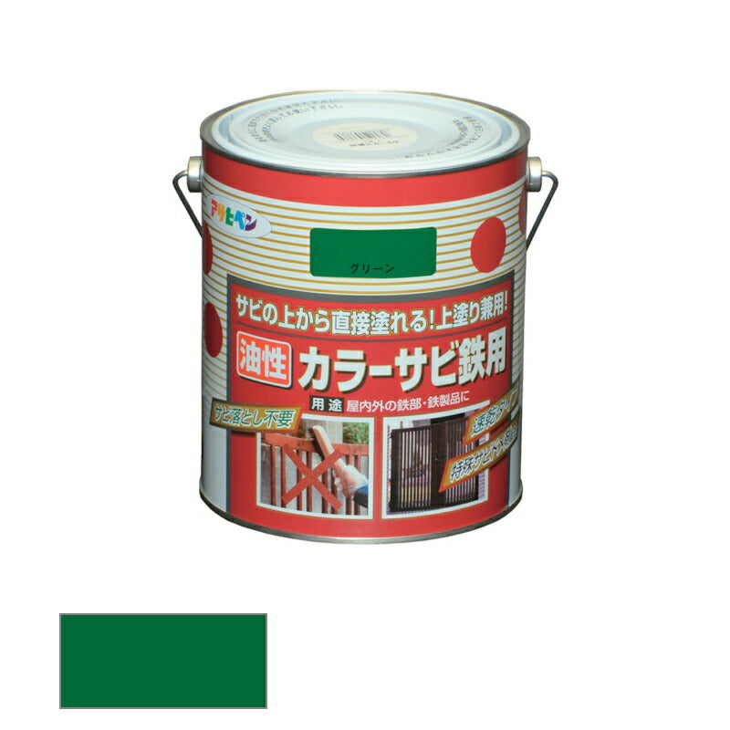 アサヒペン　油性 カラーサビ鉄用 1.6L グリーン　【品番：4970925533883】