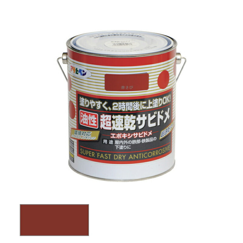 アサヒペン　油性 超速乾サビドメ -エポキシサビドメ- 1.8l 赤さび　【品番：4970925534460】