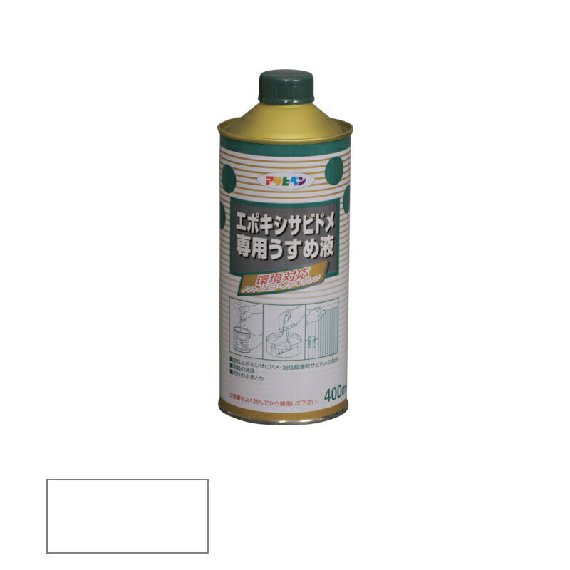 アサヒペン　エポキシサビドメ専用うすめ液 400ml　【品番：4970925534163】