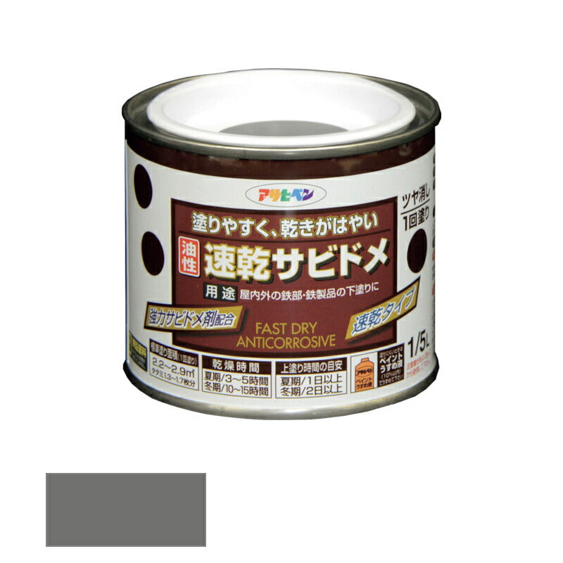 アサヒペン　油性 速乾サビドメ 1/5L グレー（ねずみ色）　【品番：4970925518224】