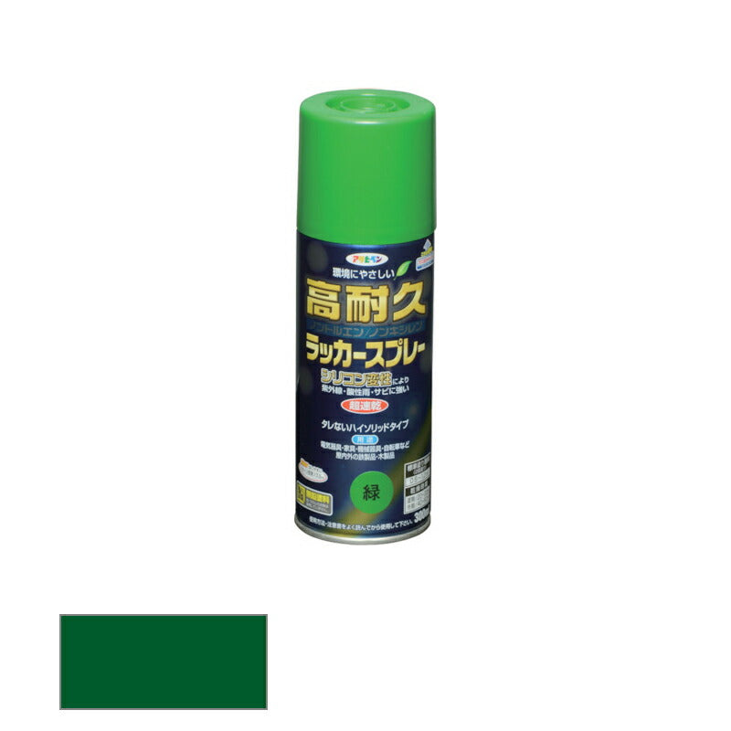 アサヒペン　高耐久ラッカースプレー ツヤあり 300ml 緑　【品番：4970925551290】