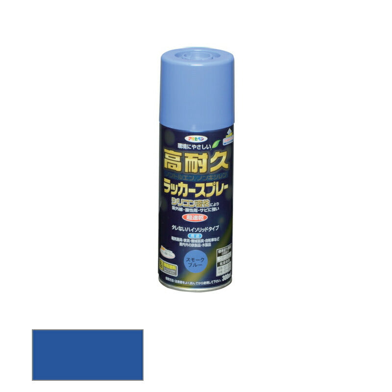 アサヒペン　高耐久ラッカースプレー ツヤあり 300ml スモークブルー　【品番：4970925551443】