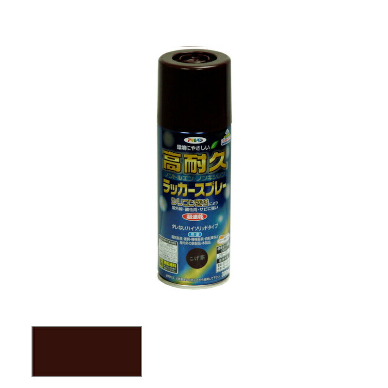 アサヒペン　高耐久ラッカースプレー ツヤあり 300ml こげ茶　【品番：4970925551320】