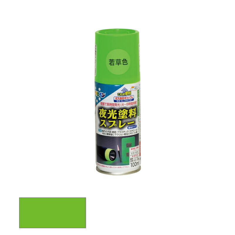 アサヒペン　夜光塗料スプレー ツヤ消し 100ml 若草色　【品番：4970925507884】