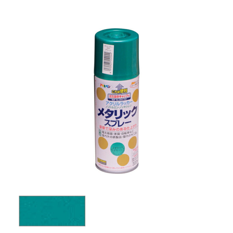 アサヒペン　メタリックスプレー ツヤあり 300ml メタリックグリーン　【品番：4970925552044】