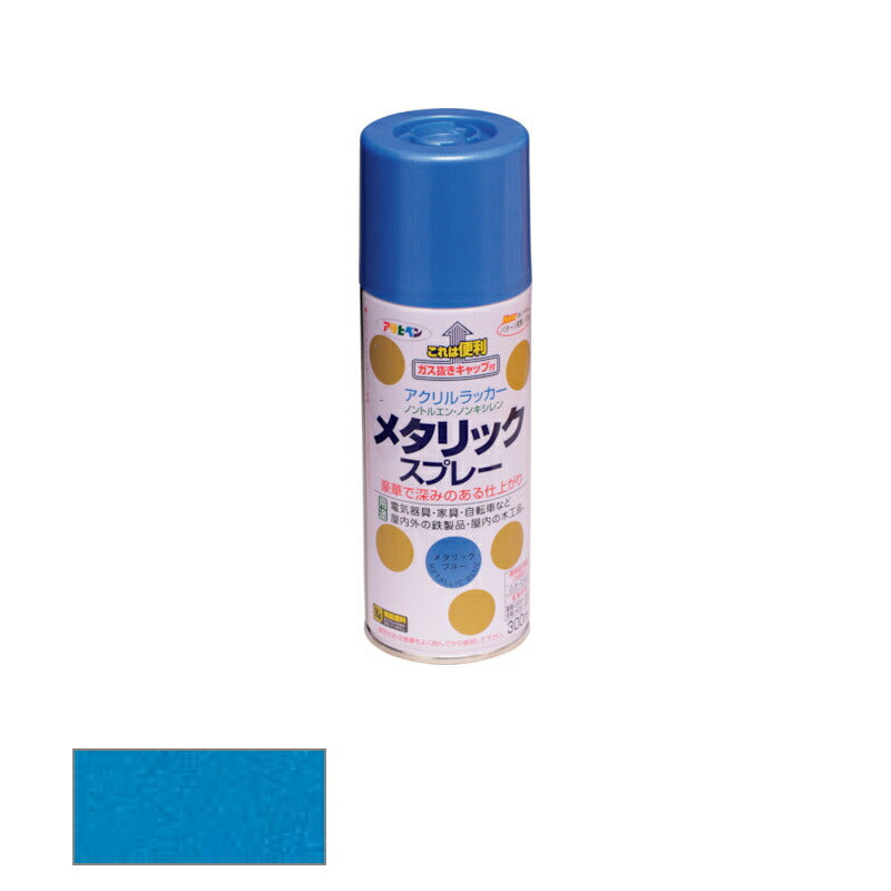 アサヒペン　メタリックスプレー ツヤあり 300ml メタリックブルー　【品番：4970925552068】