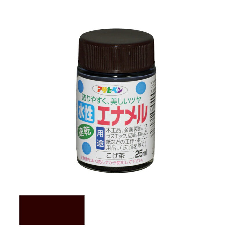 アサヒペン　水性 エナメル ツヤあり 25ml こげ茶　【品番：4970925440068】