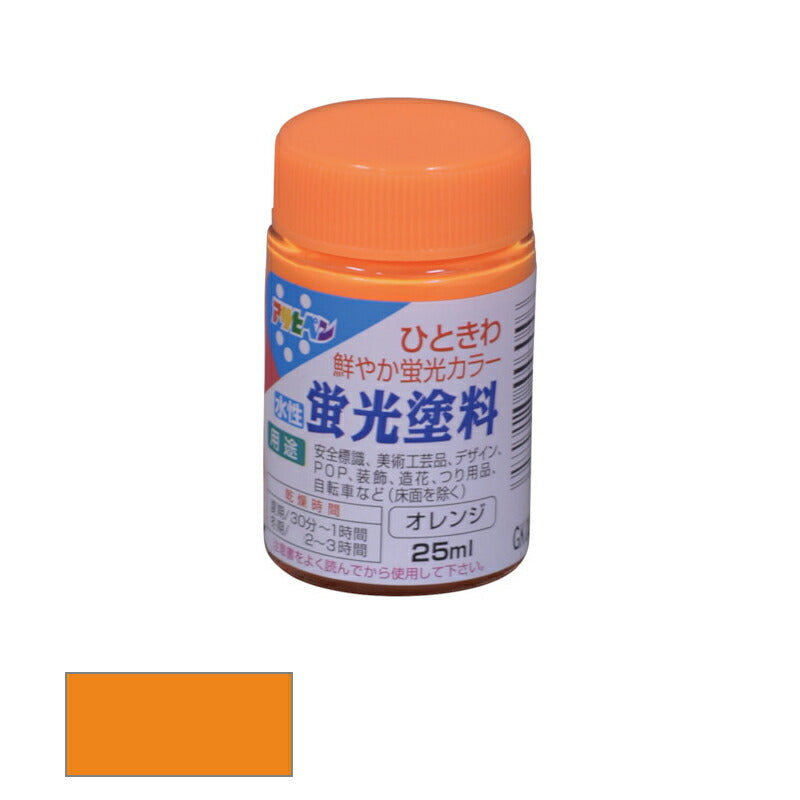 アサヒペン　水性 蛍光塗料 ツヤ消し 25ml オレンジ　【品番：4970925446046】