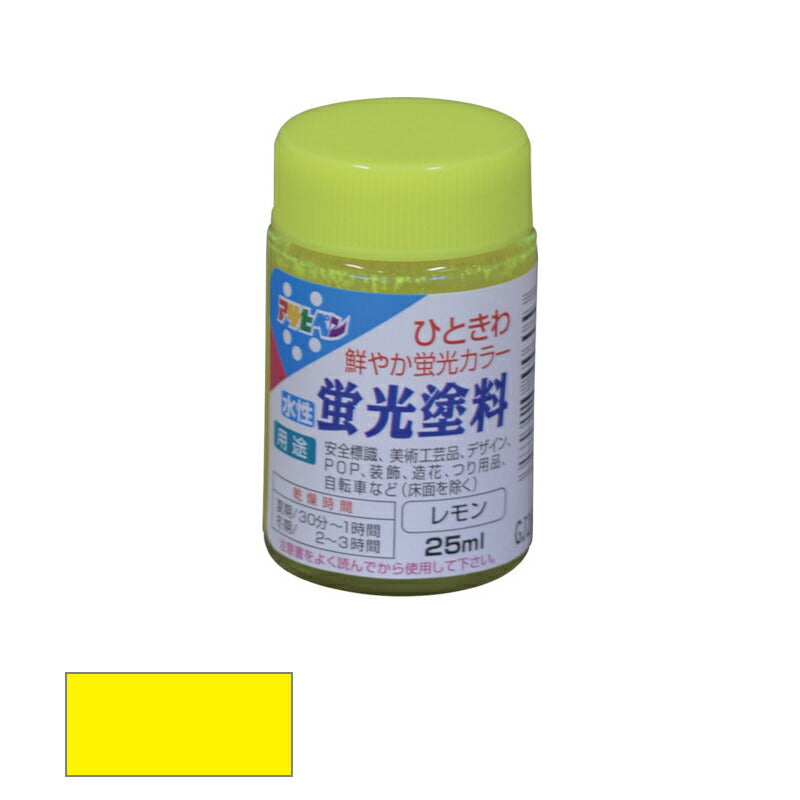 アサヒペン　水性 蛍光塗料 ツヤ消し 25ml レモン　【品番：4970925446053】