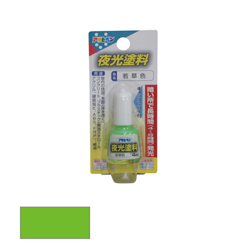 アサヒペン　油性 夜光塗料 ハケ付き ツヤ消し 4ml 若草色　【品番：4970925439239】