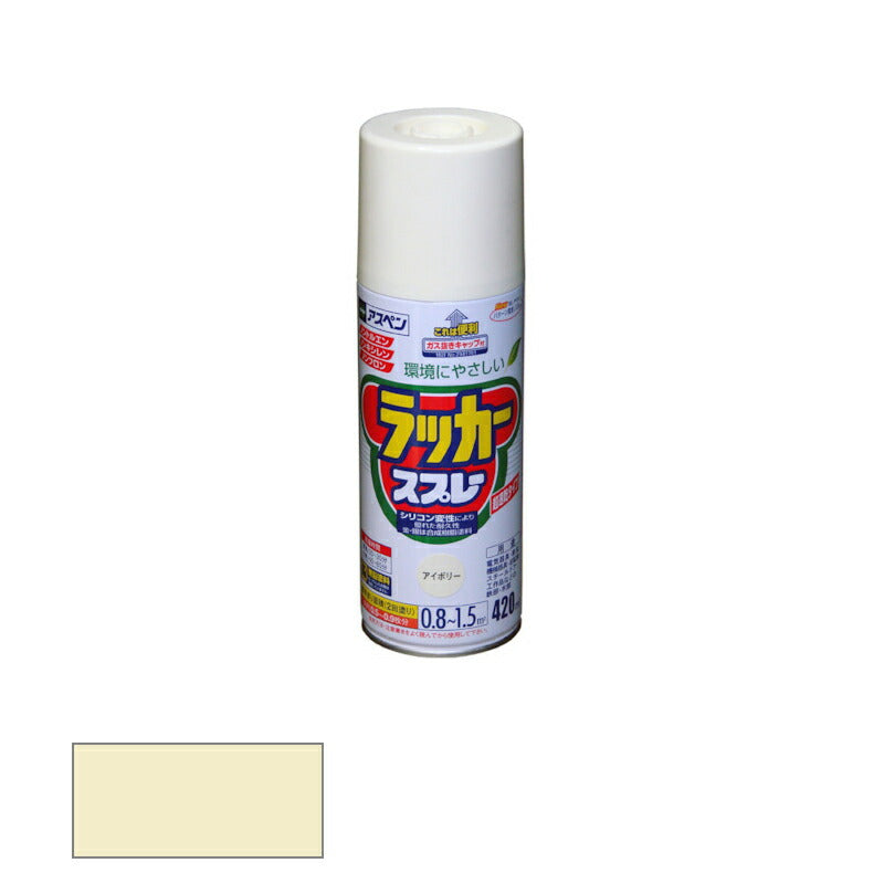 アサヒペン　アスペンラッカースプレー ツヤあり 420ml アイボリー　【品番：4970925568571】