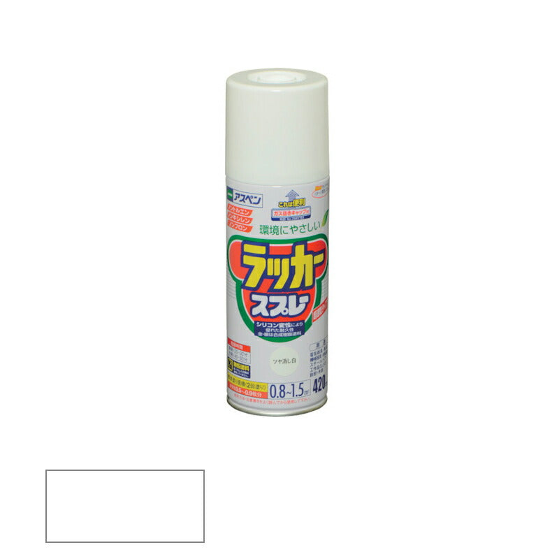 アサヒペン　アスペンラッカースプレー ツヤ消し 420ml ツヤ消し白　【品番：4970925568779】