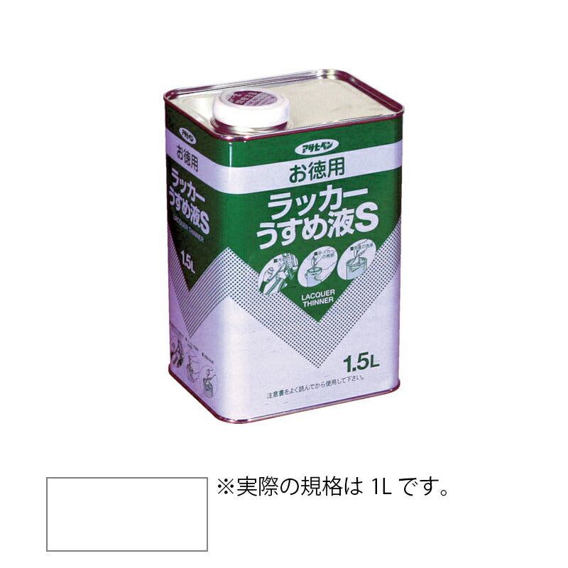 アサヒペン　補助材料 お徳用ラッカーうすめ液S 1L　【品番：4970925571250】