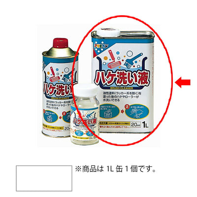 アサヒペン　補助材料 ハケ洗い液 1L　【品番：4970925572110】