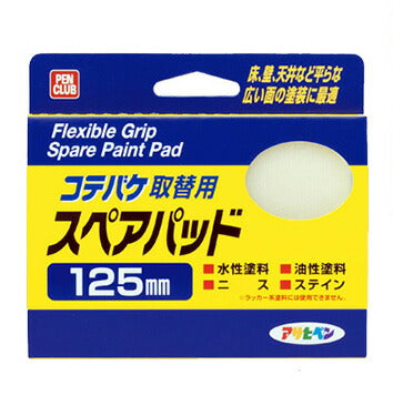 アサヒペン　コテバケシリーズ PC 可変タイプコテバケ スペア 125mm K-125SP　【品番：4970925206435】