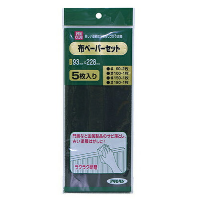 アサヒペン　PC布ペーパーセット 5枚セット （#60×2枚 #100×1 枚 #150×1 枚 #180×1 枚の5枚セット）　【品番：4970925207005】