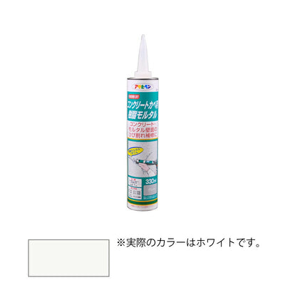 アサヒペン　補修材 コンクリートカベ用樹脂モルタル カートリッジタイプ 330ml ホワイト/S015　【品番：4970925304087】