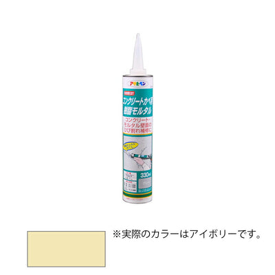 アサヒペン　補修材 コンクリートカベ用樹脂モルタル カートリッジタイプ 330ml アイボリー/S016　【品番：4970925304094】