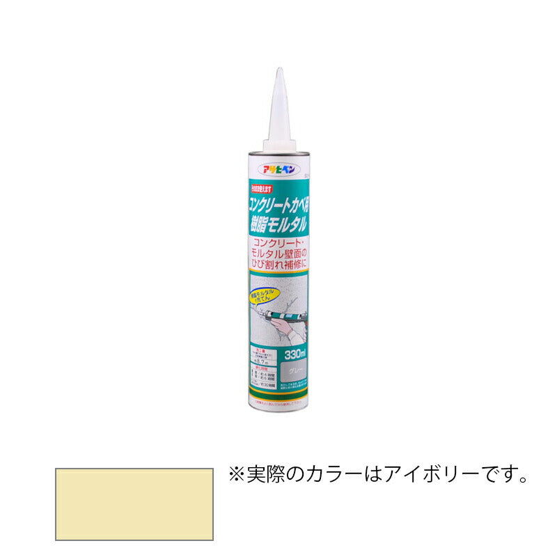 アサヒペン　補修材 コンクリートカベ用樹脂モルタル カートリッジタイプ 330ml アイボリー/S016　【品番：4970925304094】