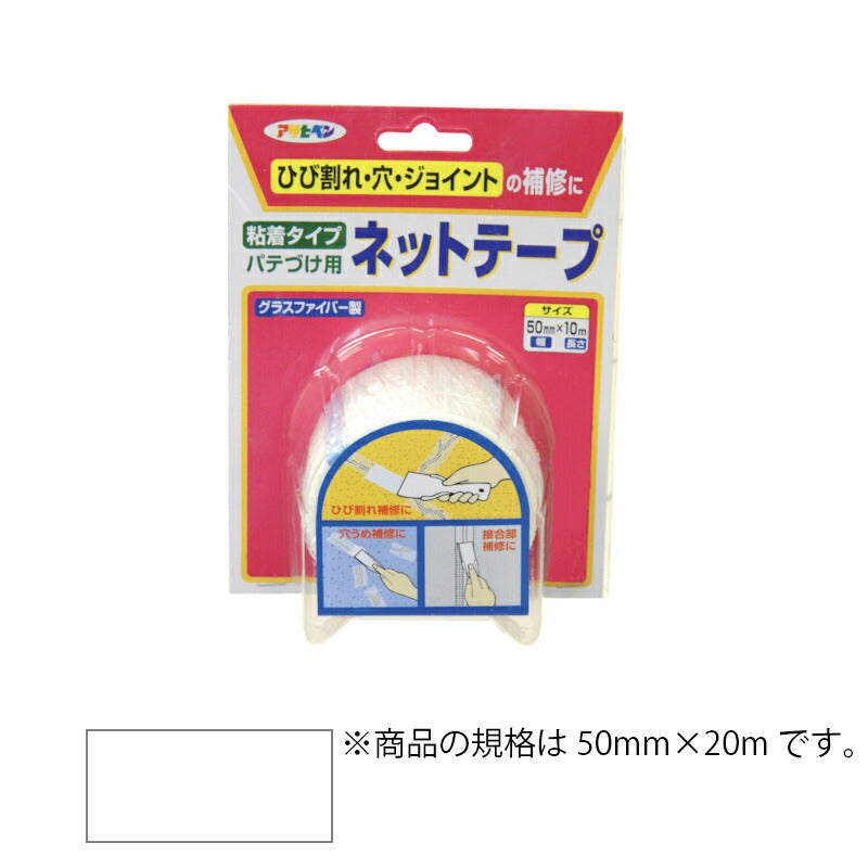 アサヒペン　補修材 粘着タイプ パテづけ用ネットテープ 幅50mm×長さ20m/B074　【品番：4970925599841】