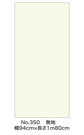 アサヒペン　シールタイプふすま紙 94cm×180cm NO.350 無地　【品番：4970925149305】