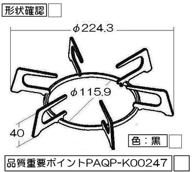 リンナイ　ごとく【大サイズ】※左右共通（黒）　【品番：010-320-000】●