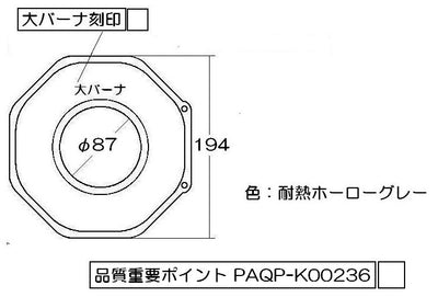 リンナイ　しる受けカップ 【強火力バーナー用】　【品番：009-158-000】●